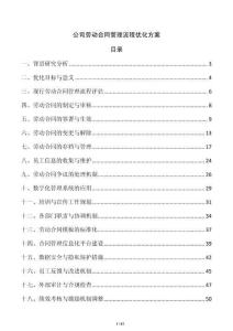 公司劳动合同管理流程优化方案