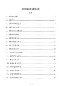 公司流程標準化管理方案