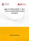 2026年中國鋰電池智慧工廠解決方案行業市場現狀調查及投資機會研判報告