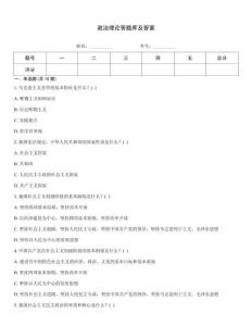 政治理論答題庫及答案