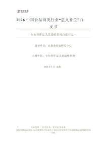 2026年中國食品酒類行業“意義補位”白皮書-專知智庫定義者戰略系列白皮書