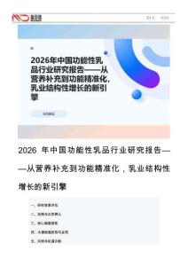 2026年中國功能性乳品行業研究報告——從營養補充到功能精準化，乳業結構性增長的新引擎
