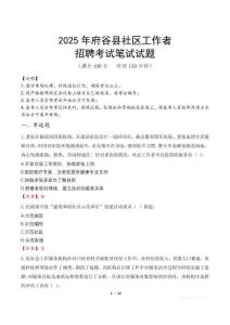 府谷社區工作者招考真題及答案2025