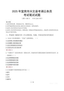 2025年宜賓市興文縣考調公務員筆試真題