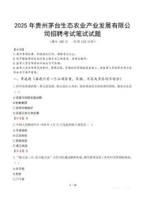 2025年貴州茅臺生態農業產業發展有限公司招聘筆試真題