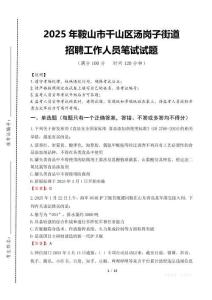 2025年鞍山市千山區湯崗子街道招聘考試真題