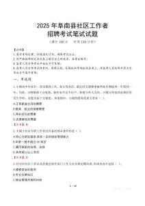 阜南社区工作者招考真题及答案2025