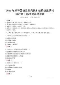 2025年蚌埠固镇县仲兴镇和任桥镇选聘村级后备干部笔试真题