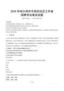 哈爾濱平房社區(qū)工作者招考真題及答案2025