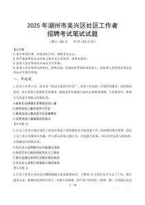 湖州吳興社區工作者招考真題及答案2025