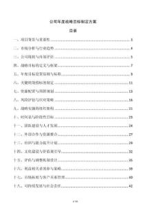 公司年度戰略目標制定方案