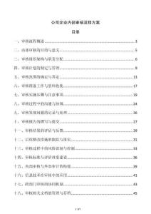 公司企業內部審核流程方案
