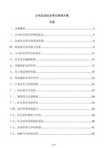 公司企業社會責任管理方案
