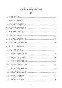 公司企業網站優化與推廣方案