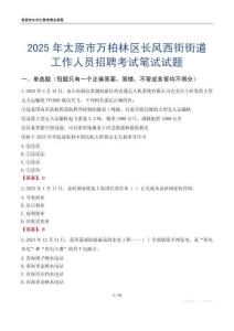 太原市萬柏林區(qū)長風(fēng)西街街道工作人員招聘考試真題2025