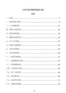 公司日常運營管理規范方案