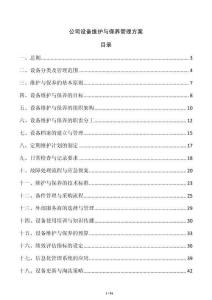 公司設(shè)備維護(hù)與保養(yǎng)管理方案