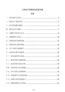 公司生產流程優化改進方案