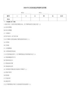 2026年口腔技能監(jiān)考題庫及答案