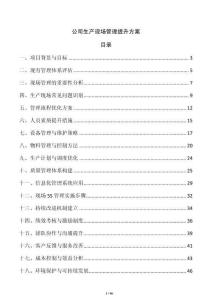 公司生產現場管理提升方案