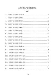 公司市場推廣活動管理標準