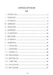 公司手機辦公APP開發方案