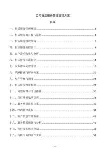 公司售后服務管理流程方案