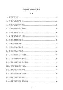 公司团队绩效评估体系