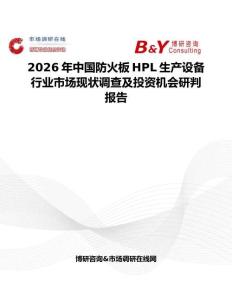2026年中國防火板HPL生產設備行業市場現狀調查及投資機會研判報告