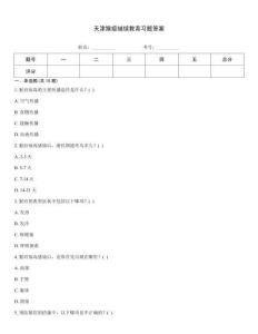 天津猴痘繼續(xù)教育習題答案