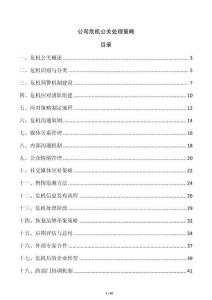 公司危機公關處理策略