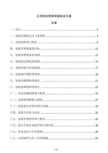 公司危機管理預案制定方案