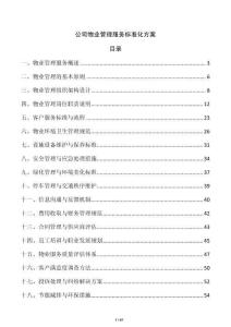 公司物業管理服務標準化方案