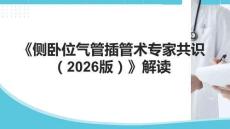 《侧卧位气管插管术专家共识（2026版）》解读