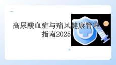 高尿酸血癥與痛風健康管理指南2025