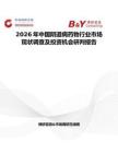 2026年中國陰道病藥物行業市場現狀調查及投資機會研判報告