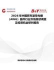 2026年中國(guó)陣列波導(dǎo)光柵（AWG）器件行業(yè)市場(chǎng)現(xiàn)狀調(diào)查及投資機(jī)會(huì)研判報(bào)告