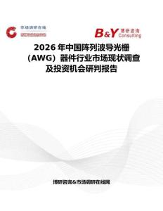 2026年中国阵列波导光栅（AWG）器件行业市场现状调查及投资机会研判报告