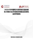 2026年中國阿片類藥物引起的便秘 藥物行業市場現狀調查及投資機會研判報告
