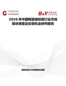 2026年中国陶瓷咖啡具行业市场现状调查及投资机会研判报告