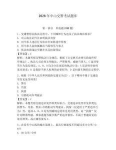 2026年中山交警考試題庫（滿分必刷）