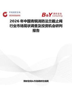 2026年中國青銅消防法蘭截止閥行業(yè)市場現(xiàn)狀調(diào)查及投資機(jī)會研判報告