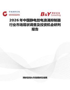 2026年中國靜電放電浪涌抑制器行業市場現狀調查及投資機會研判報告