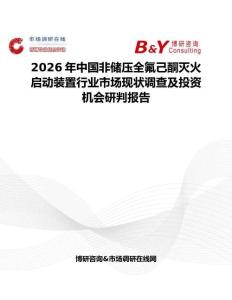 2026年中國非儲(chǔ)壓全氟己酮滅火啟動(dòng)裝置行業(yè)市場(chǎng)現(xiàn)狀調(diào)查及投資機(jī)會(huì)研判報(bào)告