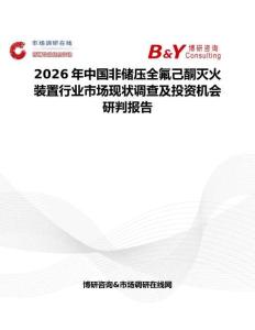 2026年中國非儲(chǔ)壓全氟己酮滅火裝置行業(yè)市場(chǎng)現(xiàn)狀調(diào)查及投資機(jī)會(huì)研判報(bào)告
