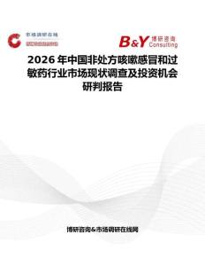 2026年中國非處方咳嗽感冒和過敏藥行業市場現狀調查及投資機會研判報告