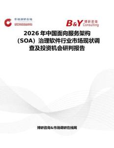 2026年中國面向服務架構（SOA）治理軟件行業市場現狀調查及投資機會研判報告