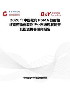 2026年中国靶向PSMA放射性核素药物偶联物行业市场现状调查及投资机会研判报告