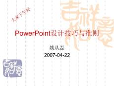 PowerPoint设计技巧与准则