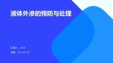 液體外滲的預(yù)防與處理